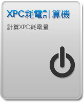 XPC耗電計算機